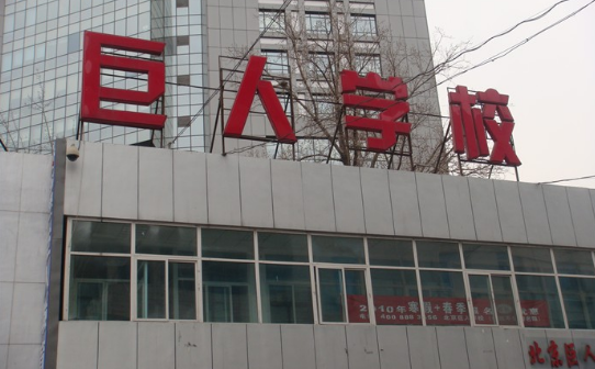 巨人學校
